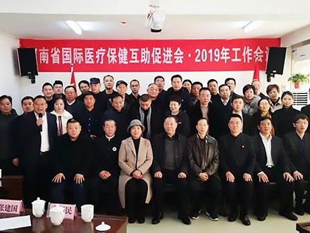 元化集团应邀参加河南省国际医疗保健互助促进会2019年工作会议