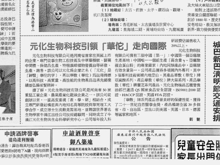 《大公报》：元化生物科技引领「华佗」走向国际