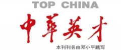 《中华英才》：元化集团 · 抗击疫情特别行动