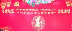 元化生物集团参加屯南社区“50岁党龄老党员政治生日、70岁以上老人集体祝寿”公益活动